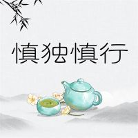 慎独慎行
