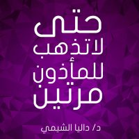 حتى لا تذهب إلى المأذون مرتين