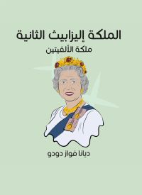 الملكة إليزابيث الثانية: ملكة الألفيتين