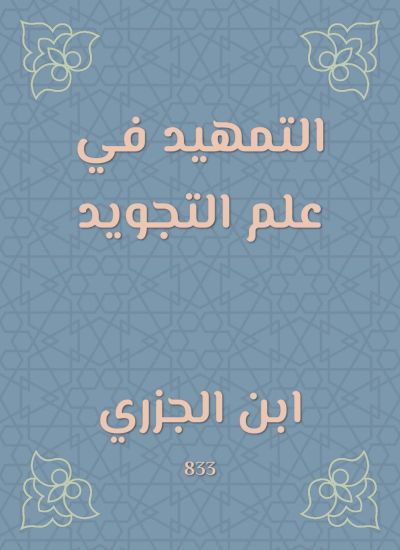 التمهيد في علم التجويد