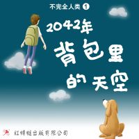 2042年: 背包里的天空