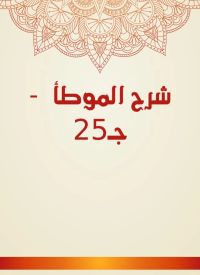 شرح الموطأ  - جـ25