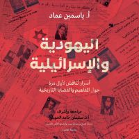اليهودية والإسرائيلية