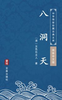 八洞天（简体中文版）