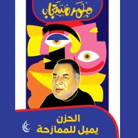 الحزن يميل للممازحة