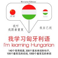 我正在學習匈牙利語