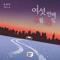 여섯 번째 2월 29일