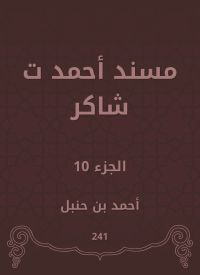 مسند أحمد ت شاكر