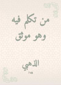 من تكلم فيه وهو موثق
