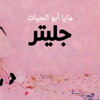جليتر