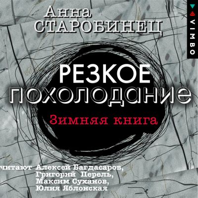 Резкое похолодание. Зимняя книга cover