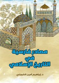 مصادر فارسية في التاريخ الإسلامي