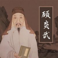 顾炎武