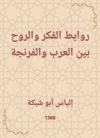 روابط الفكر والروح بين العرب والفرنجة