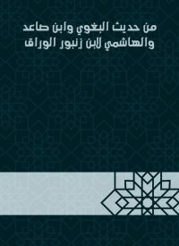 من حديث البغوي وابن صاعد والهاشمي لابن زنبور الوراق