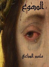 الدموع