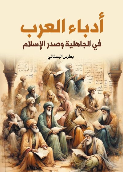 أدباء العرب في الجاهلية وصدر الإسلام