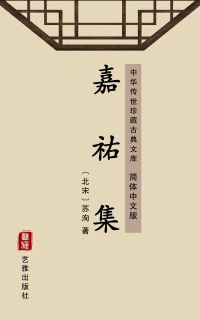 嘉祐集（简体中文版）