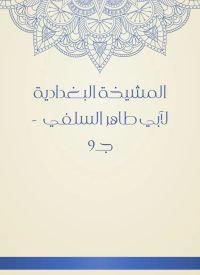 المشيخة البغدادية لأبي طاهر السلفي  - جـ9