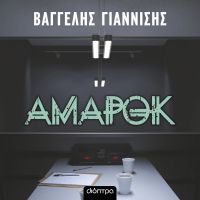 Αμαρόκ