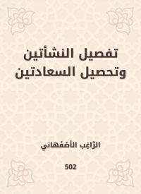 تفصيل النشأتين وتحصيل السعادتين