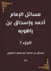 مسائل الإمام أحمد وإسحاق بن راهويه