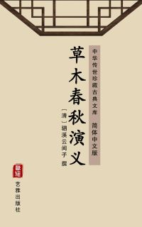 草木春秋演义（简体中文版）