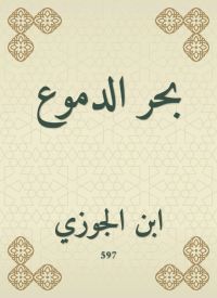 بحر الدموع