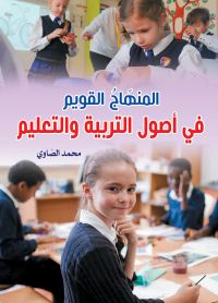 المنهاج القويم