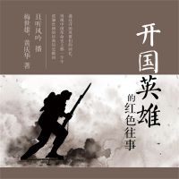 开国英雄的红色往事 by 梅世雄,黄庆华