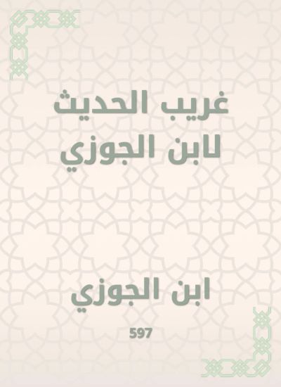 غريب الحديث لابن الجوزي