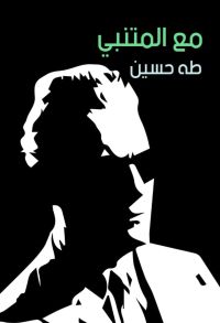 مع المتنبي