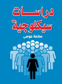 دراسات سيكلوجية