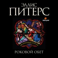 Роковой обет
