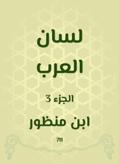 لسان العرب