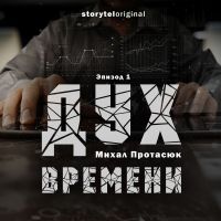 Дух времени -  Серия 1 - Испытание