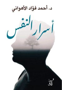أسرار النفس