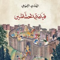 قيامة الحشاشين