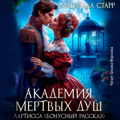 Академия мёртвых душ. Лартисса