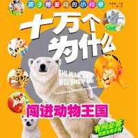 十万个为什么1：闯进动物王国