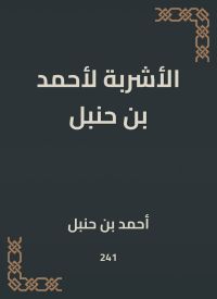 الأشربة لأحمد بن حنبل