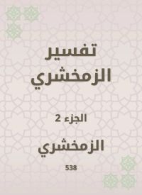 تفسير الزمخشري