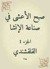 صبح الأعشى في صناعة الإنشا