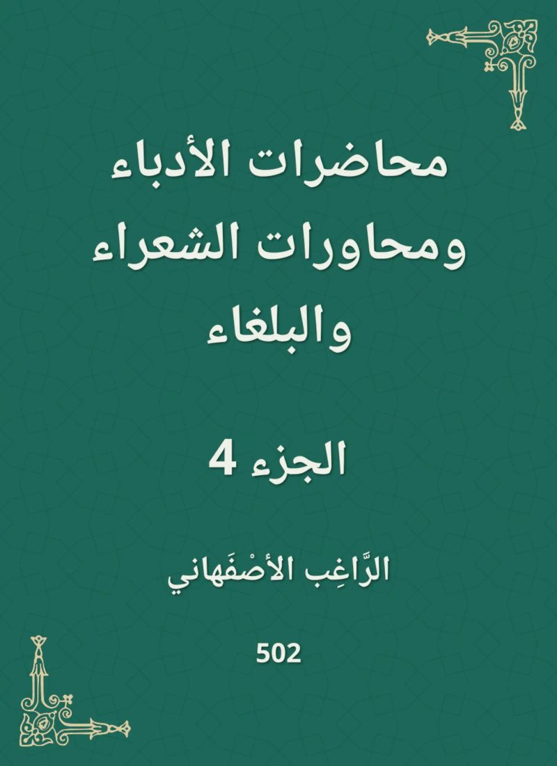 محاضرات الأدباء ومحاورات الشعراء والبلغاء