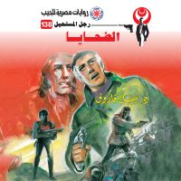 الضحايا