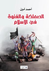 الصعلكة والفتوة في الإسلام
