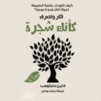 فكر وتصرف كأنك شجرة