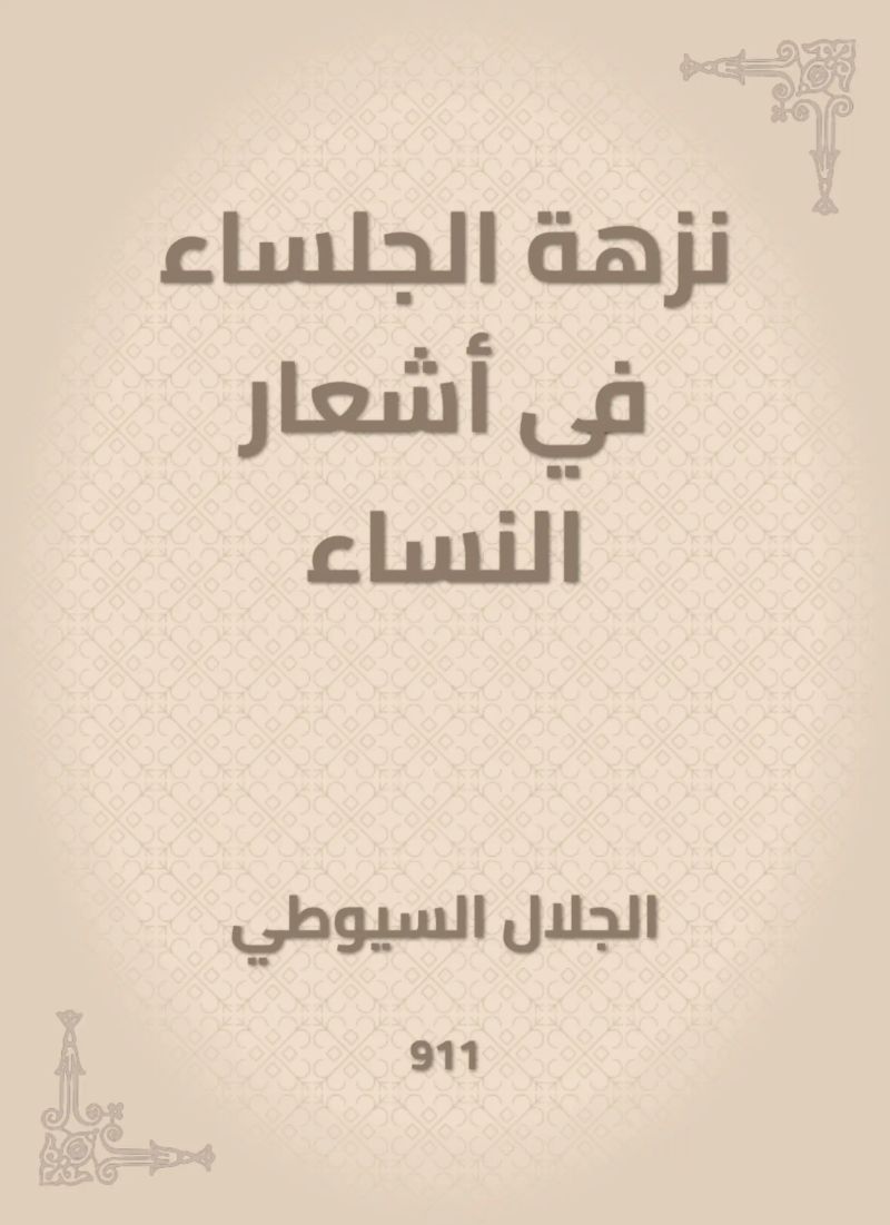 نزهة الجلساء في أشعار النساء