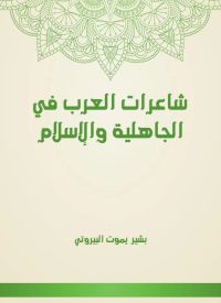 شاعرات العرب في الجاهلية والإسلام