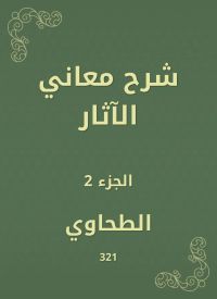 شرح معاني الآثار